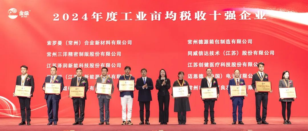金坛企业发展大会表彰先进，同威信达获多项荣誉